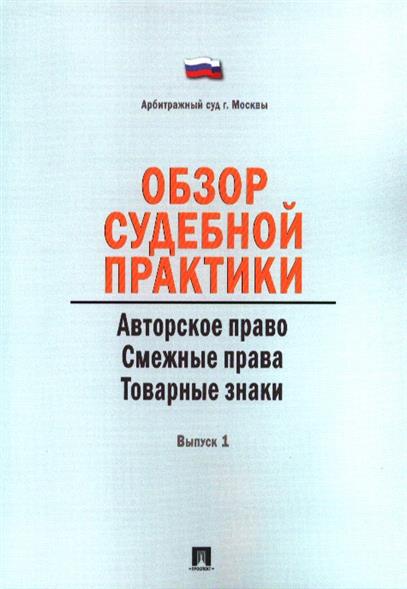 Авторское право в интернете. Судебная практика авторское право в интернете. Авторское право в сети интернет. Судебная практика авторское право в интернете. Споры в сфере интеллектуальной собственности.