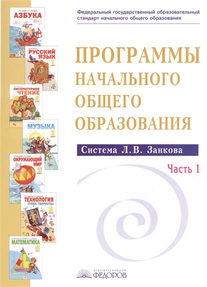 Сборник программ для начальной школы система занкова. Программа л в занкова. Система л в занкова в начальной школе. Занков 4 класс программы. Занкова учебники 1 класс.