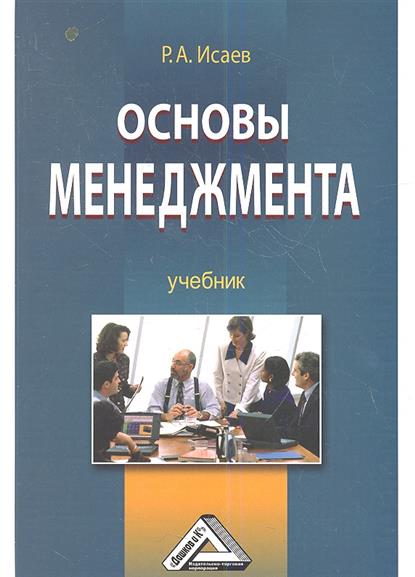 Учебник р. Основы менеджмента. Основы менеджмента. Учебник. Основы менеджмента учебное пособие. Основы менеджмента учебник для вузов.