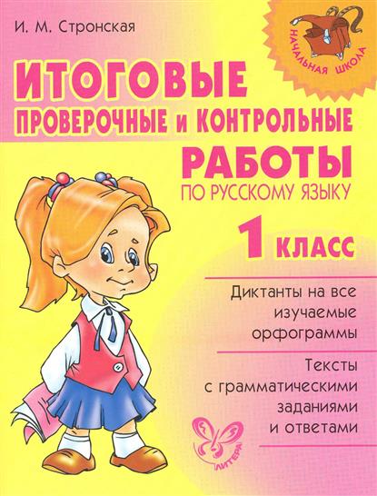 русский язык 2 класс итоговые контрольные работы. годовая контрольная по русскому языку 2 класс школа россии. контрольные задания по русскому языку 1 класс. русский язык 2 класс итоговые контрольные работы. итоговая контрольная по русскому языку 1 класс.