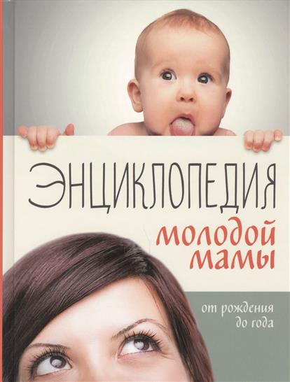 Ребенок от рождения до года книга. Ребенок от рождения до года. Ваш ребенок от рождения до школы универсальная энциклопедия. Уход за новорожденным книга. Павлова л.