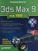 В. Верстак 3ds max 9 на 100% 