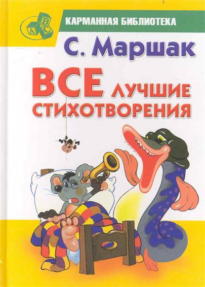 Маршак Стихи Книга Купить