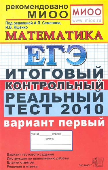 Итоговая литературе. ЕГЭ 2010 математика. Вариант 1 ЕГЭ Обществознание. Тесты по истории Гевуркова. Физика ЕГЭ 2010.