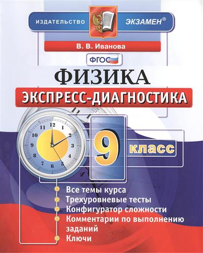 Физика. 9 Класс. Экспресс-Диагностика: 12 Диагностических Тестов.