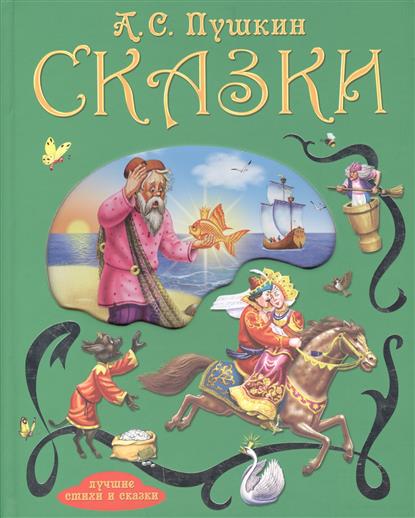Читать книгу пушкин сказки. С. Пушкин книга сказки. Пушкин а. Сказки пушкина для детей.