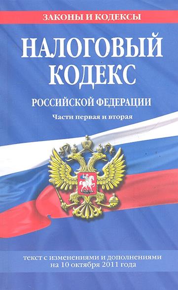 Налоговый кодекс российской федерации книга. Налоговый кодекс часть 1. Кодекс налогов. Налоговый кодекс финансовое право. Система источников финансового права.