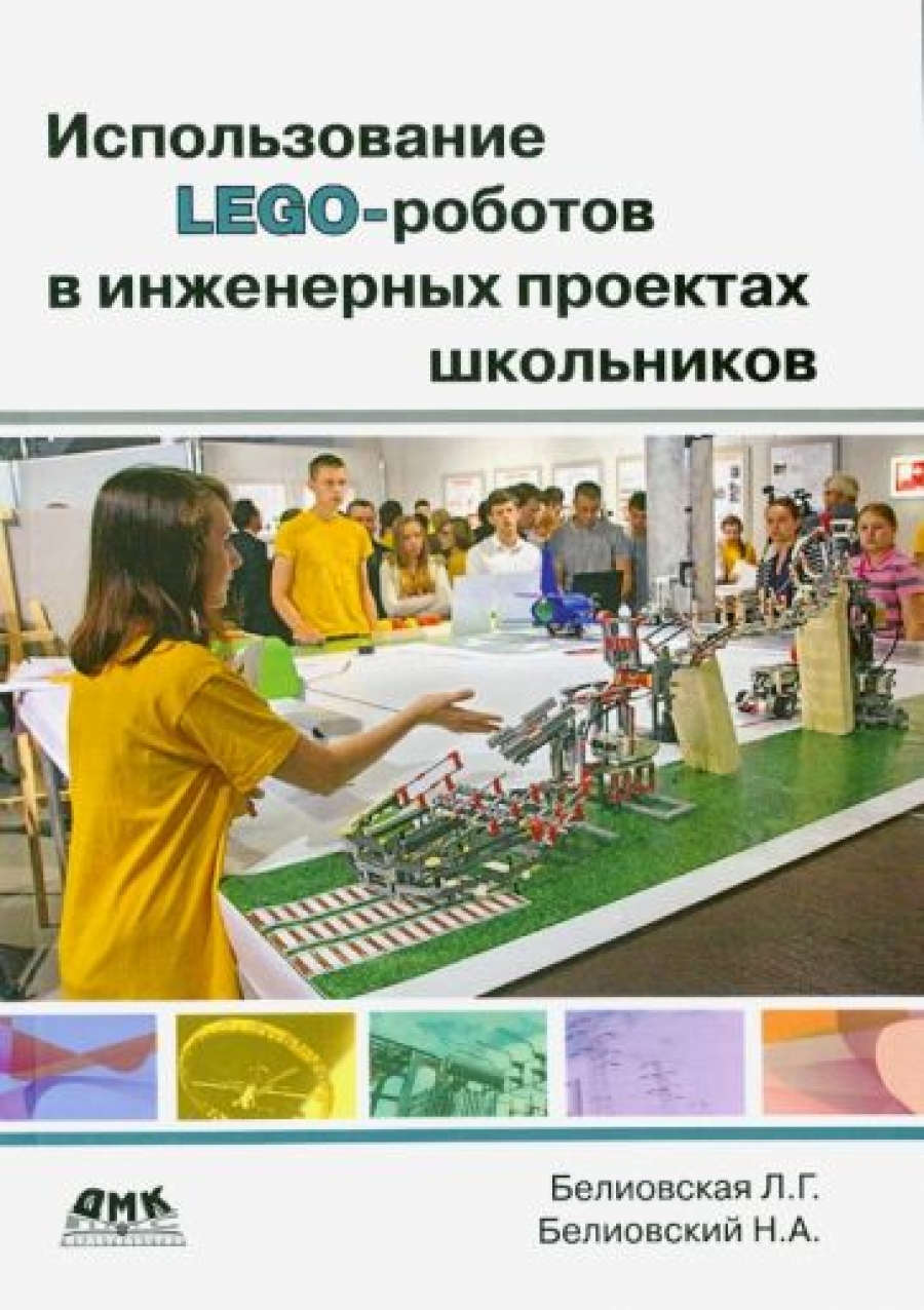 Белиовская Л. Г. Использование ЛЕГО-роботов в инженерных проектов школьников. Отраслевой подход 