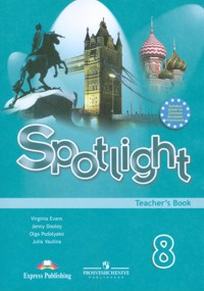 Ваулина Ю.Е., Подоляко О.Е., Дули Д. Spotlight 8. Teacher's Book. Книга для учителя. Английский в фокусе. Восьмой класс. 