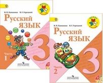 Канакина автор учебника. Русский язык в п Канакина в г Горецкий. Школа России-в.п.Канакина, в.г.Горецкий). Канакина школа России 3 класс часть 2. Русский язык. 2 Класс. Канакина в.п., Горецкий в.г..