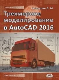 Габидулин В.М. Трехмерное моделирование в AutoCAD 2016 