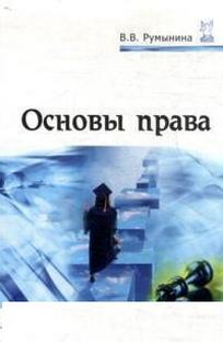 Основы Права - Румынина В.В., Купить C Быстрой Доставкой Или.