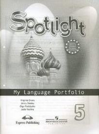 Эванс Вирджиния, Ваулина Ю.Е., Дули Дженни Spotlight 5. My Language Portfolio. Английский в фокусе. Языковой портфель. Пятый класс 