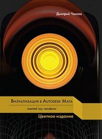  ..   Autodesk Maya: mental ray renderer 