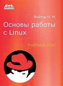Войтов Н, М. Основы работы с Linux 