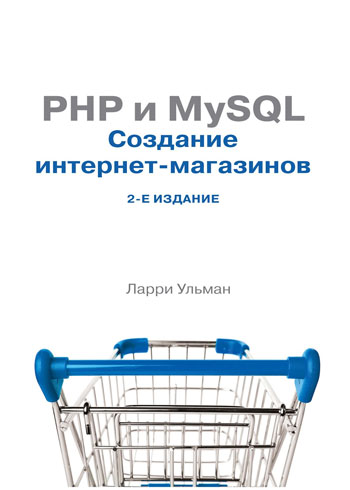 Ульман Л. PHP и MySQL: создание интернет-магазинов 