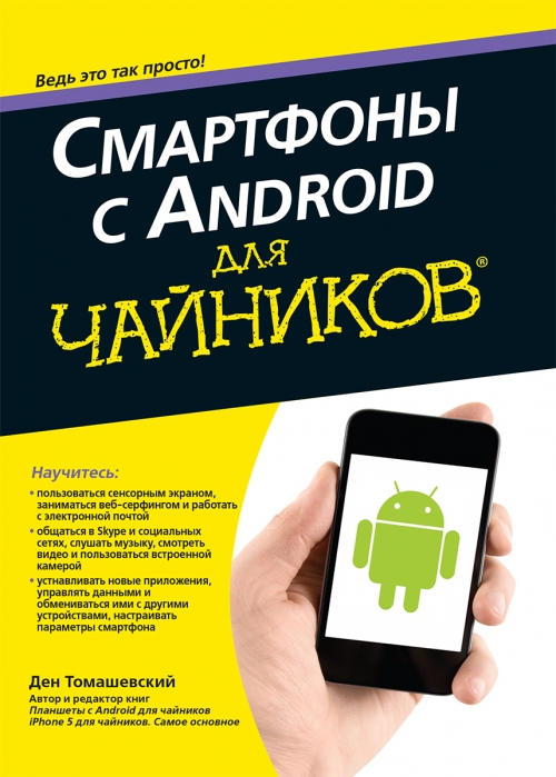 Томашевский Д.  Смартфоны с Android для чайников 