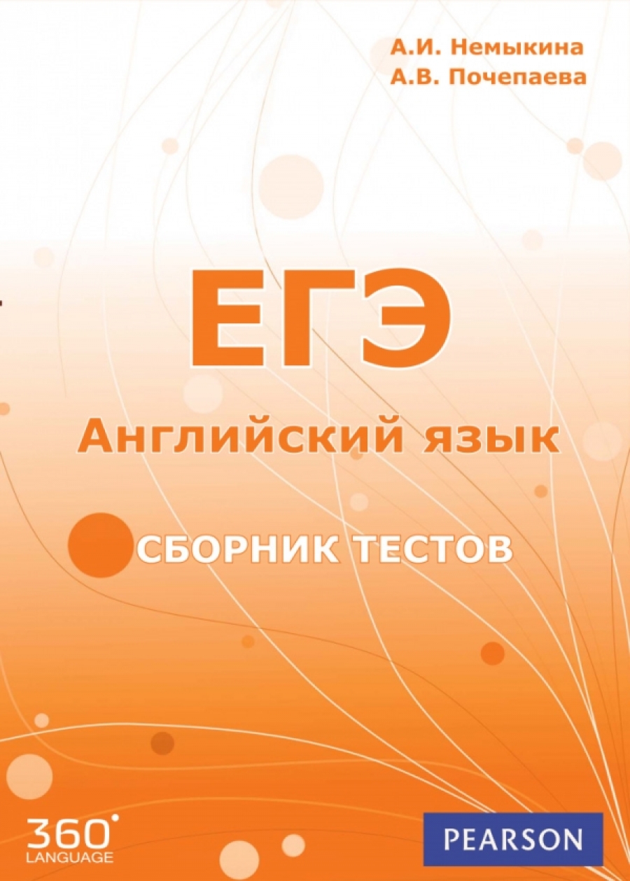 Сборник тестов для подготовки. Сборник Немыкина, Почепаева ЕГЭ английский тесты. Сборник тестов ЕГЭ. ЕГЭ англ сборник тестов. Сборник тестов для ЕГЭ по английскому.