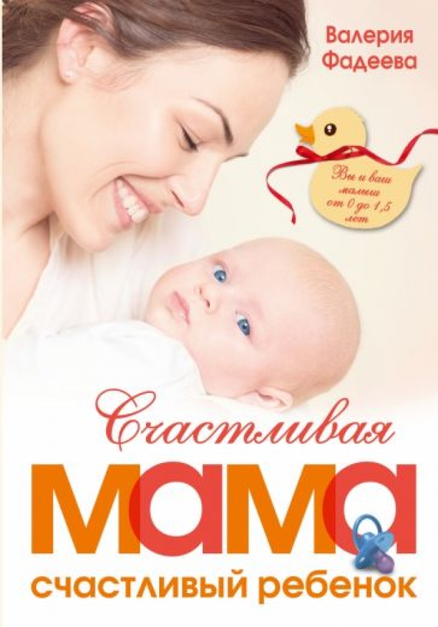 Фадеева В.В. Счастливая мама - счастливый ребенок: вы и ваш малыш от 0 до 1,5 лет 