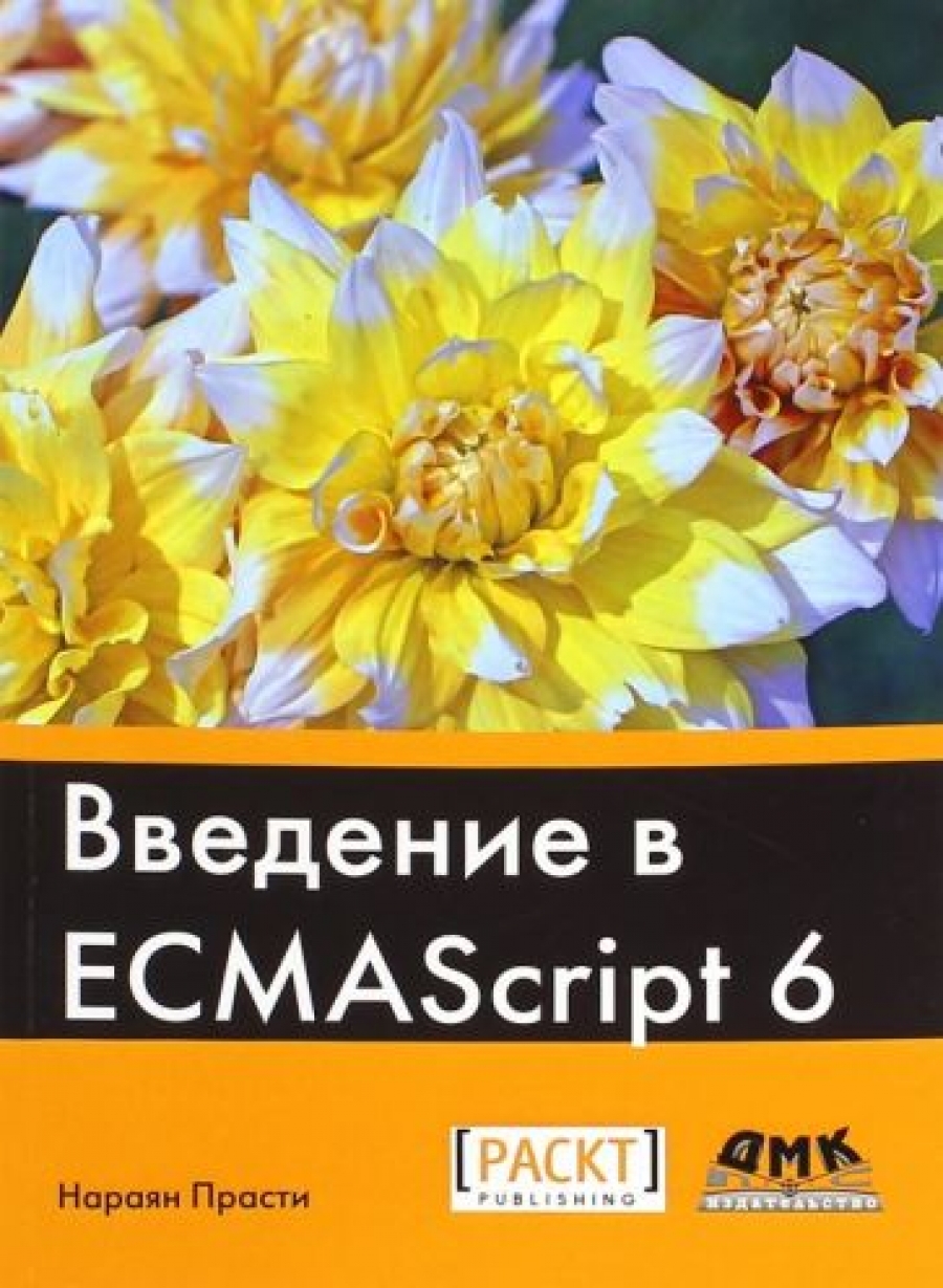 Прасти Н. - Введение в ECMAScript 6 