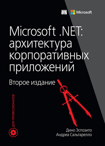 Эспозито Д., Сальтарелло А. Microsoft .NET: архитектура корпоративных приложений 