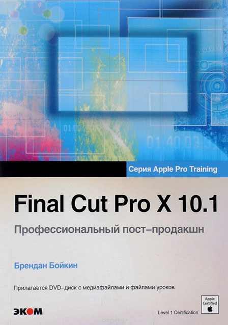 Брендан Бойкин Final Cut Pro X 10.1. Профессиональный пост-продакшн (+ DVD) 