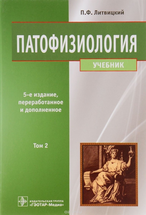 Патофизиология. В 2-Х Томах. Том 2. Учебник Для ВУЗов - Литвицкий.