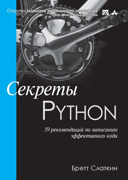 Слаткин Б. Секреты Python. 59 рекомендаций по написанию эффективного кода 