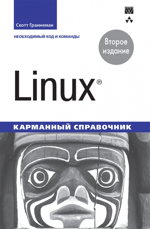 Граннеман С. Linux. Карманный справочник. Необходимый код и команды 