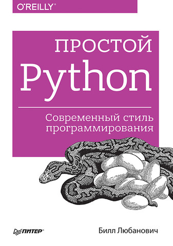 Любанович Б. - Простой Python. Современный стиль программирования 