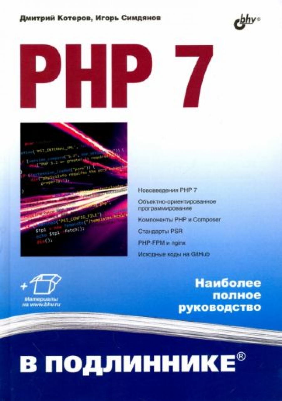 Симдянов И.В., Котеров Д.В. PHP 7 