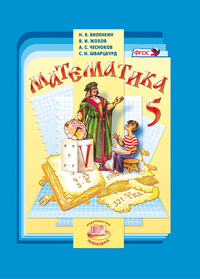 Математика. 5 Класс. Учебник. ФГОС - Виленкин Н.Я., Купить C.