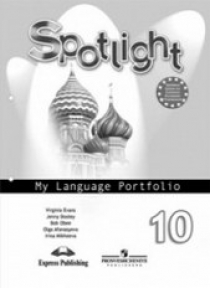 Д. Дули, В. Эванс, О.В. Афанасьева, И.В. Михеева, Б. Оби Spotlight 10. My Language Portfolio. Языковый портфель. Английский в фокусе. Десятый класс 