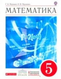 Муравин Г.К., Муравина О. В. Математика. 5 класс. Учебник 