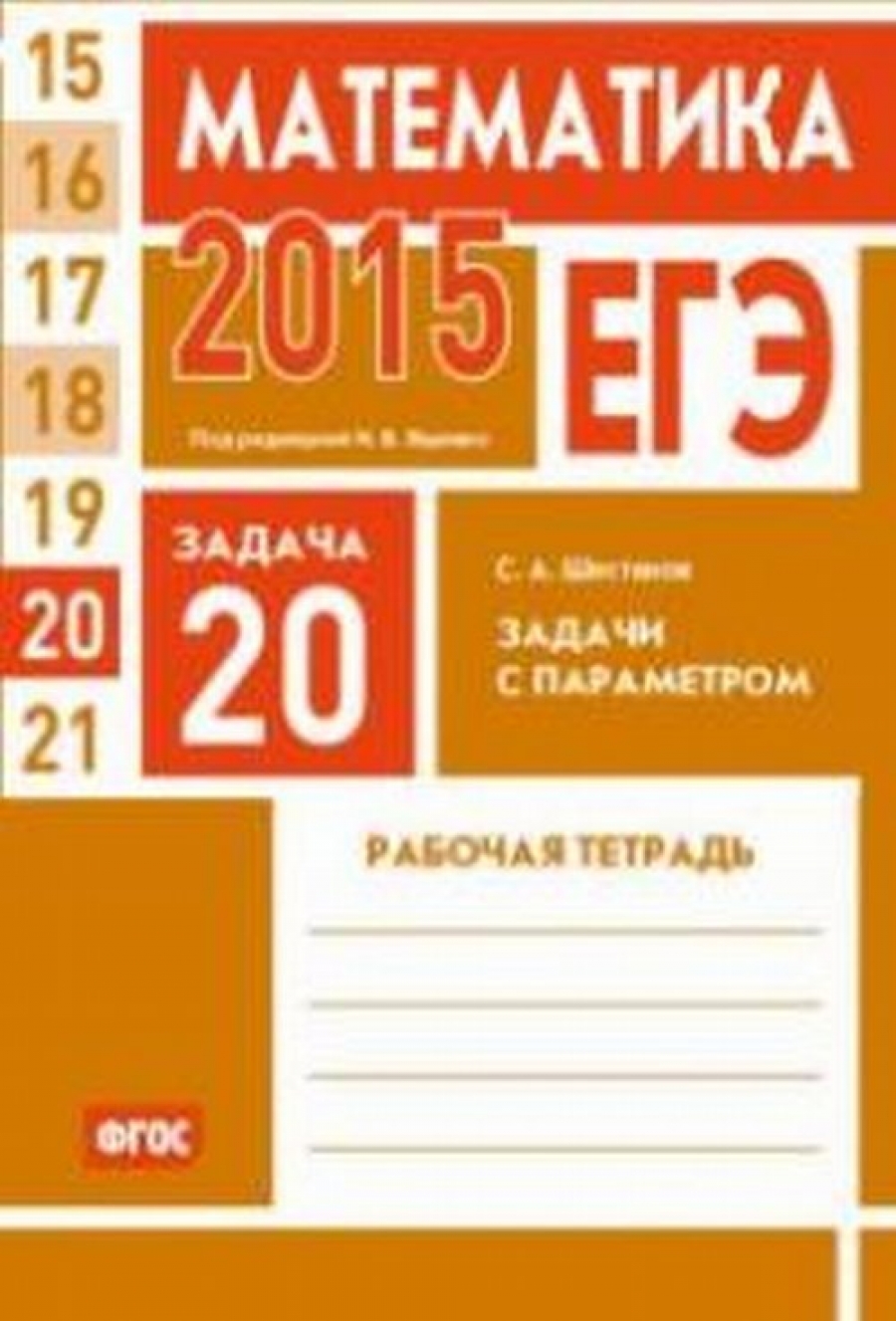 Егэ математика задача с параметром. Пособие для подготовки к ЕГЭ по математике. ЕГЭ по математике 2015. Пособия задача с параметром. Учебник для подготовки к ЕГЭ по математике.
