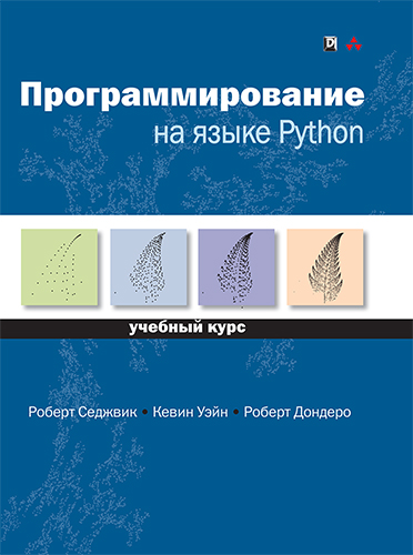 Седжвик Р., Уэйн К., Дондеро Р. Программирование на языке Python 