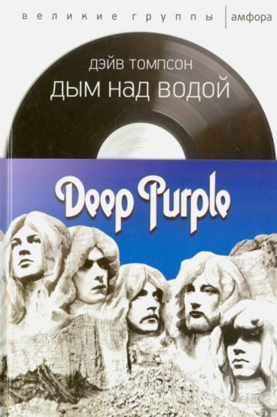 Томпсон Д. Дым над водой. Deep Purple 