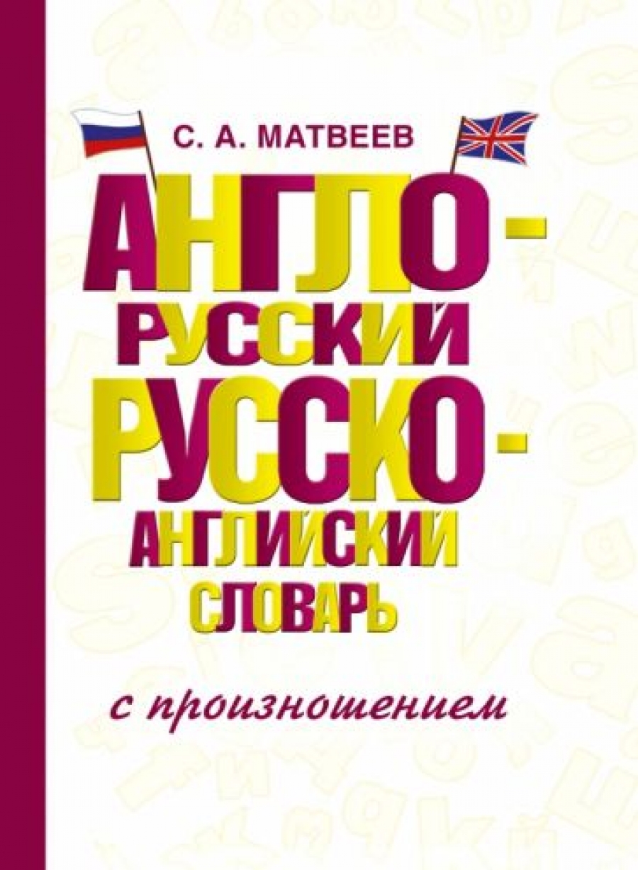 Матвеев С.А. Англо-русский русско-английский словарь с произношением 