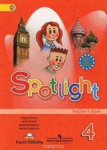 Быкова Н.И. Spotlight 4. Teacher's Book. Книга для учителя. Английский в фокусе. Четвертый класс. 