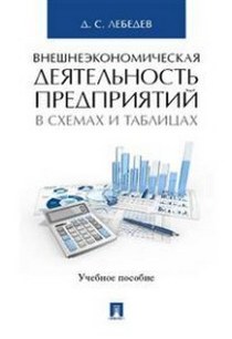 Лебедев Д.С. Внешнеэкономическая деятельность предприятий в схемах и таблица 