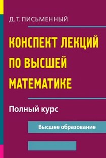 Письменный Д.Т. Конспект лекций по высшей математике 