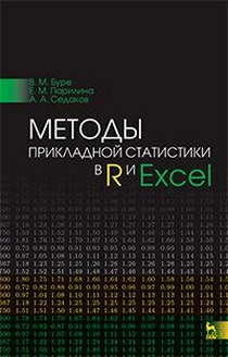 Седаков А.А., Буре В. М., Парилина Е.М. Методы прикладной статистики в R и Excel 