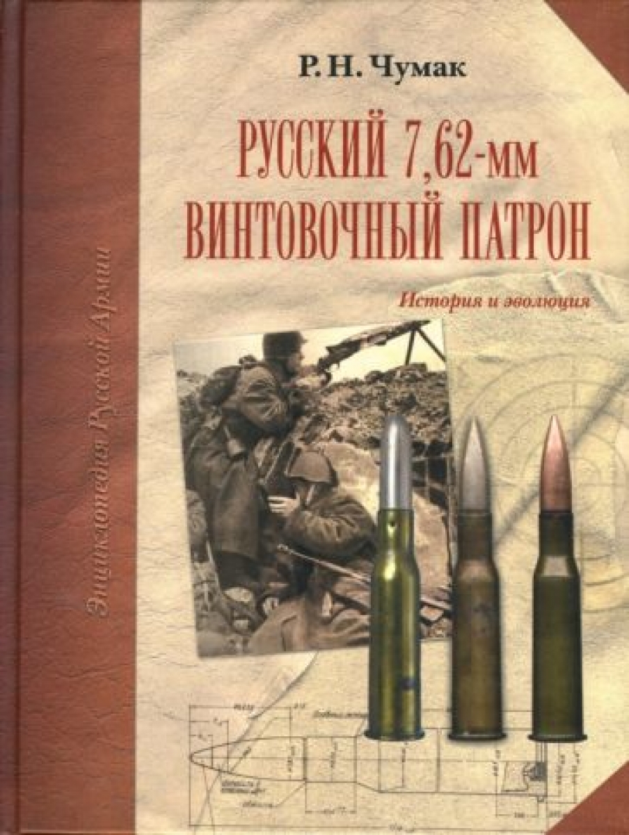Чумак Р.Н. Русский 7,62-мм винтовочный патрон. История и эволюция 