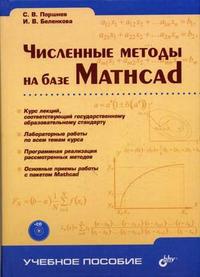 Поршнев С.В. Численные методы на базе Mathcad (+ CD) 