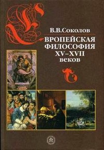 Соколов В.В - Европейская философия XV - XVII веков 