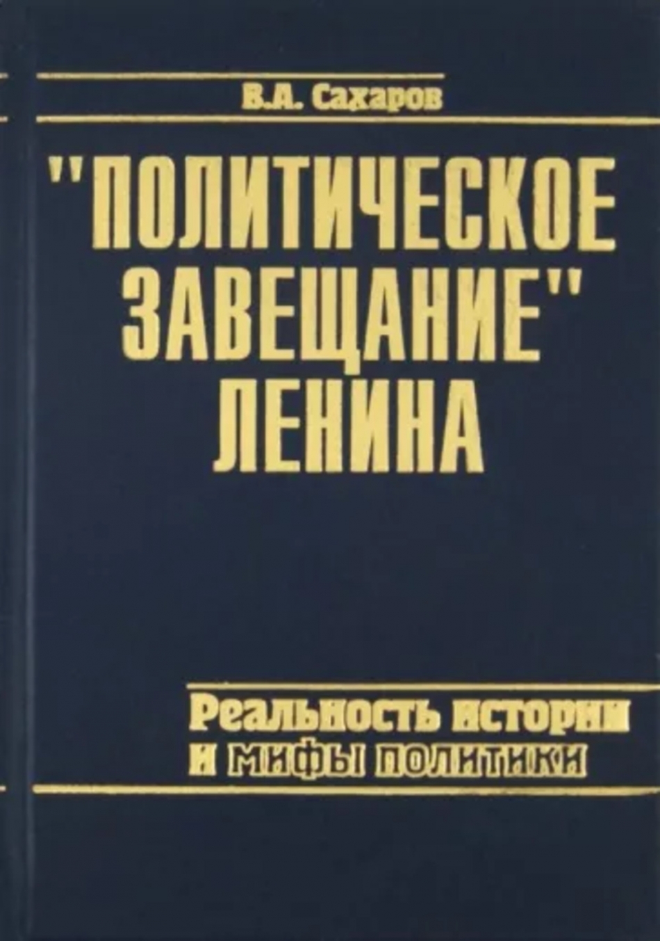 Сахаров В.А. - "Политическое завещание" Ленина: реальность истории и мифы политики 