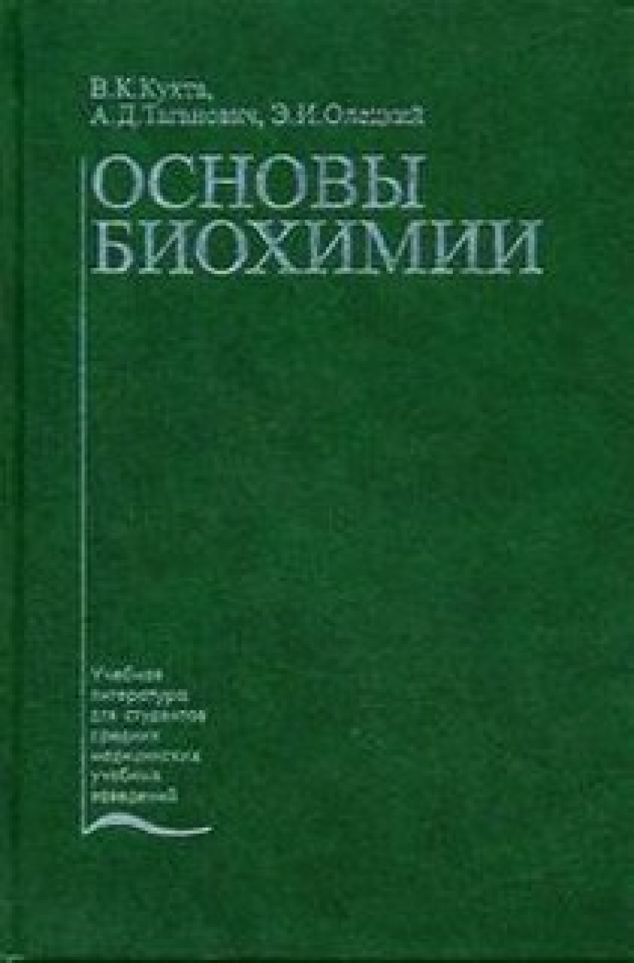 Книга основной основ. Учебник по биохимии для мед. Книги по биохимии. Биохимия книга для вузов. Книга по биохимии для мед вузов.