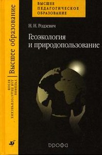 Родзевич Н.Н. - Геоэкология и природопользование 