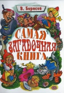 Борисов В.М. Самая загадочная книга: загадки в доме 