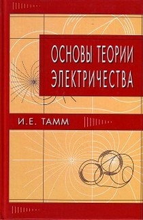 Тамм И.Е. - Основы теории электричества. 11-е изд.,испр 
